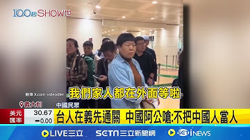 台人在義先通關 中國阿公嗆:不把中國人當人  別國快速通關 中旅客義機場怒吼:等兩小時!  ｜三立新聞網 SETN.com