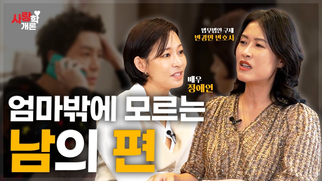 남편 목욕시켜주는 시어머니ㅣ변경민 변호사