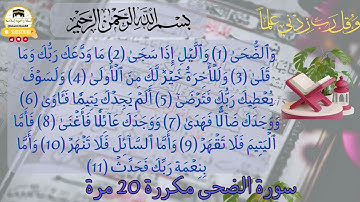 احفظ سورة الضحى بسهولة: تلاوة مكررة برواية ورش عن نافع للكبار و الصغار للقارئ العيون الكوشي.