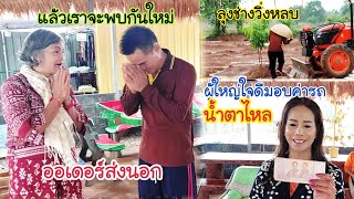 น้ำตาไหลพรากเมื่อต้องจากไปเพราะใจยังผูกพัน แต่ลุงช่างและยูทูปถึงกับเฮลั่นนา!?😍🤣