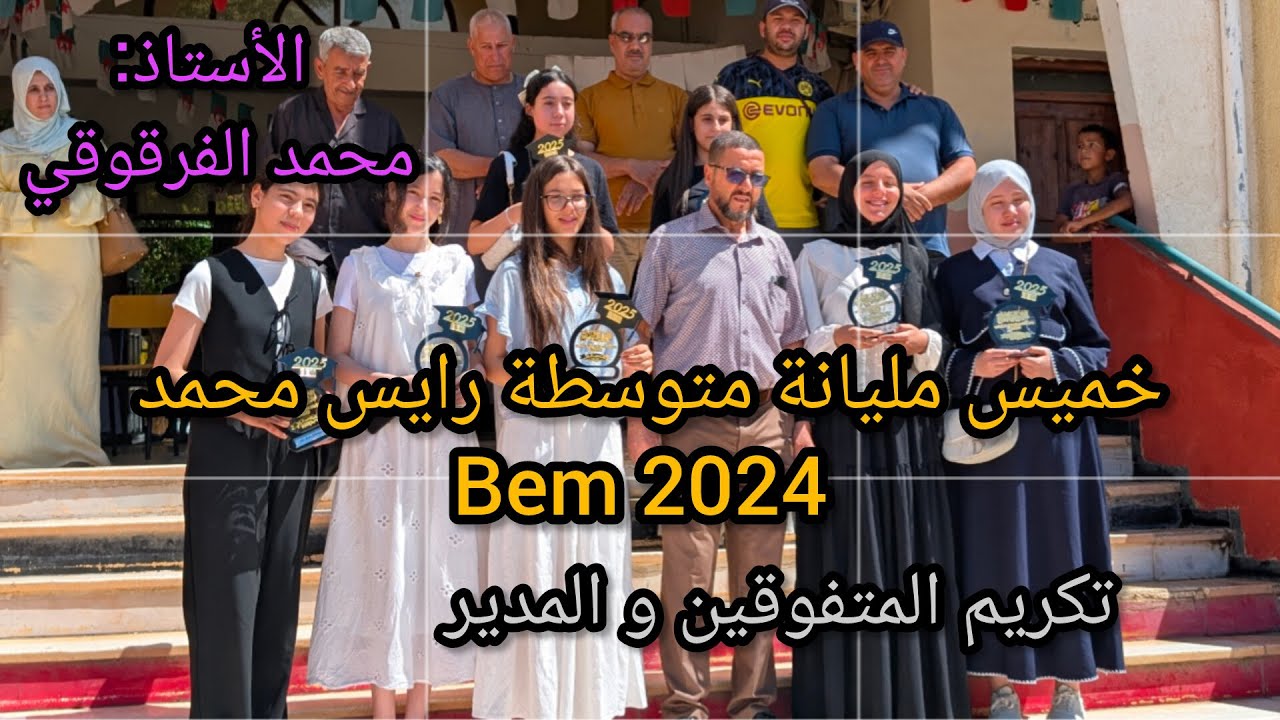 تكريم التلاميذ المتفوقين في شهادة التعليم المتوسط2025 BEM خميس مليانة متوسطة رايس محمد تكريمات 2025