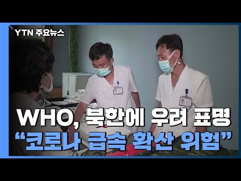 WHO &amp;<strong>quot</strong>;北 코로나19 급속 확산 우려&amp;<strong>quot</strong>;...中에서  의약품 <strong>구매</strong> 나선 북한 / YTN