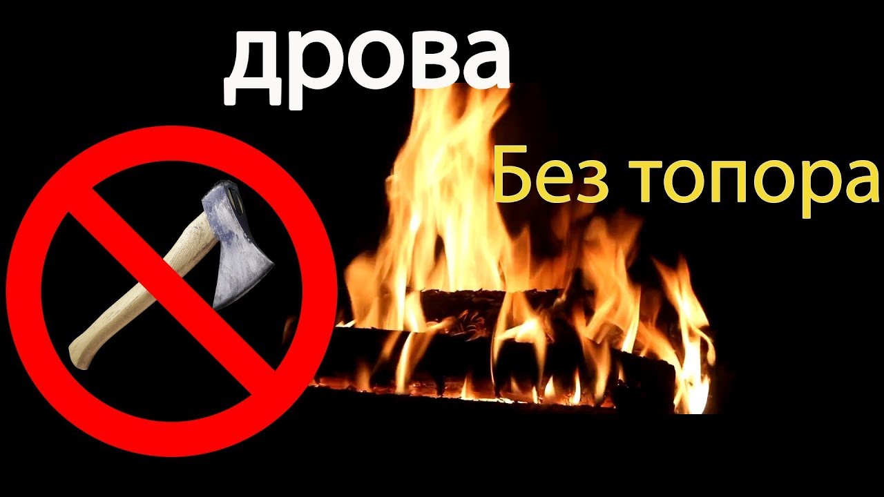 Как колоть дрова без топора - YouTube