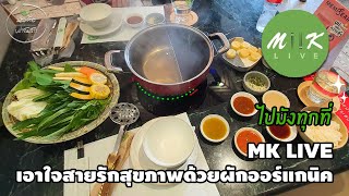 รีวิวสุกี้หม้อแดง MK Live สไตล์มังสวิรัติ