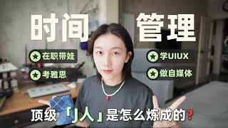 【目标北美】同样的时间我为什么能干好多事