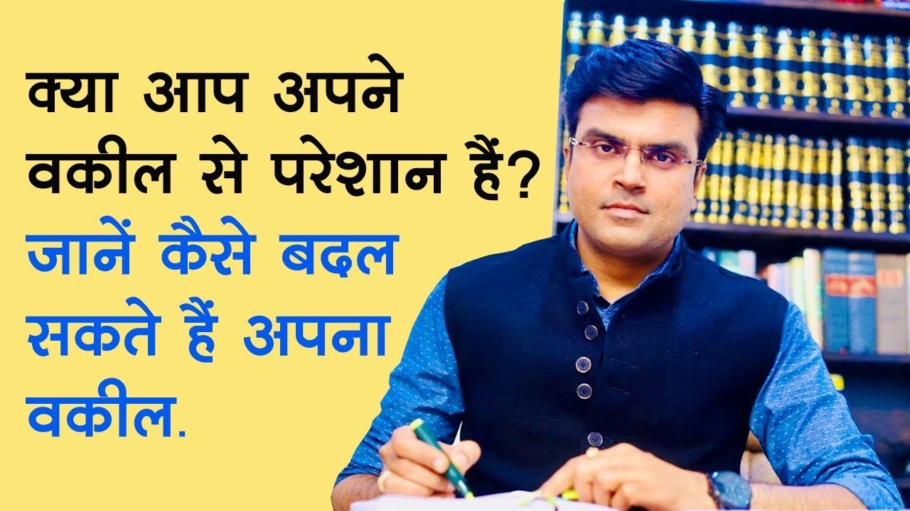 Procedure to change advocate in any case| जानें आप किसी मामले में अपना वकील कैसे बदल सकते हैं?..... Procedure to change advocate in any case| जानें आप किसी मामले में अपना वकील कैसे बदल सकते हैं?.....