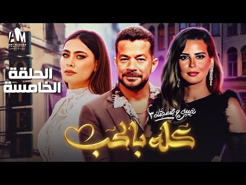 نصيبي وقسمتك ج3 كله بالحب الحلقة الخامسة شريف سلامة وإيمان العاصي وهاجر أحمد