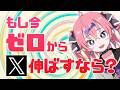 【2025年X戦略】もし今ゼロから始めるなら、こう動きます【伸ばしたい】#Ixy #いくしー #イラスト相談 #切り抜き