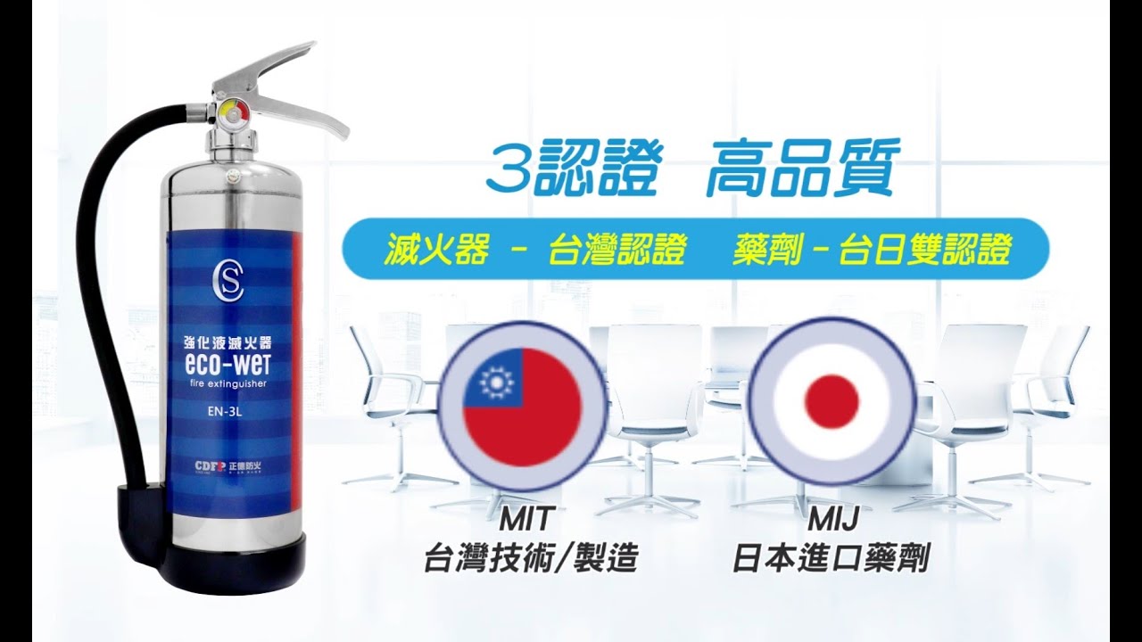 正德防火 消防新知 強化液滅火器完整介紹 中小型火勢簡單撲滅