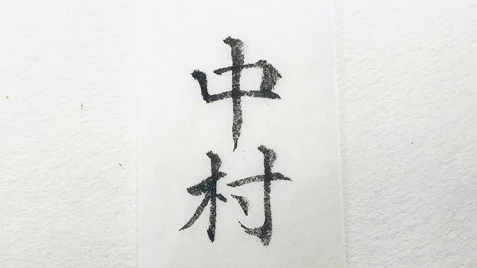 書道 習字 漢字 美文字 名字 苗字 中村さん 小筆で名前書き楷書 楷行 行書writing Last Name Nakamura With A Small Brush Youtube 書道 習字 漢字 美文字 名字 苗字 中村さん 小筆で名前書き楷書 楷行 行書writing Last Name Nakamura With A Small Brush Youtube