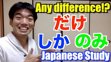 【だけVSしかVSのみ】WHAT IS THE DIFFERENCE !?