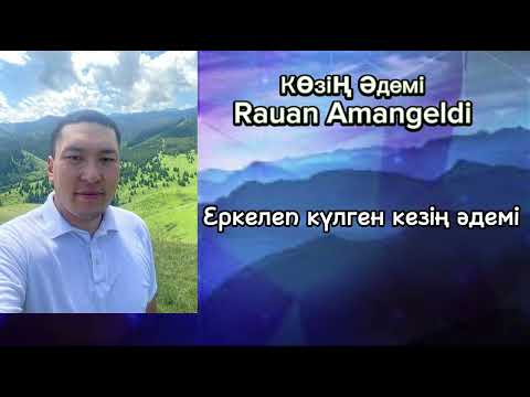 Көзің әдемі Rauan Amangeldi // кавер нұсқада еркешхасен #көзіңәдемі #козинадеми