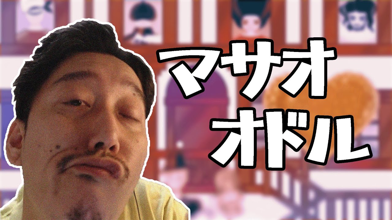 【布団ちゃん】マサオオドル【音MAD】