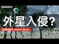 对抗外星人？中囯來带队？《经纬点评》David’s Show 2020/09/23