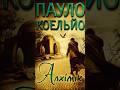 "Алхімік" - Пауло Коельйо #алхімік #пауло #коельйо #книга #книги
