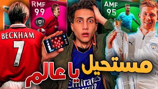 انا إنصدمت من حظي في بيس موبايل😨 بيكهاااام !! Pes 2021 Mobile