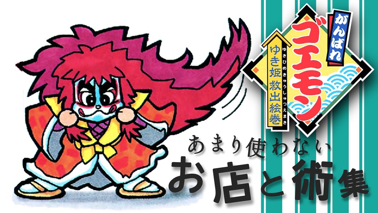 埋蔵金 100両 と 隠し通路 の場所 がんばれゴエモン ゆき姫救出絵巻 Super Famicom 番外編 Youtube