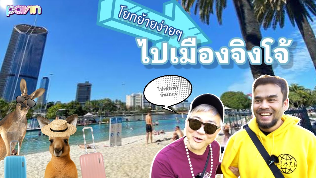 Ep.55 โยกย้ายง่ายๆ ไปเมืองจิงโจ้