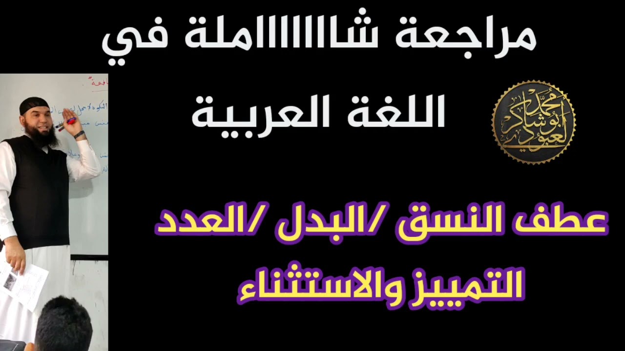 #04متوسط مراجعة شاملة لدوس الفصل الأول من الصفر/محمد أبو شاكر لعبودي