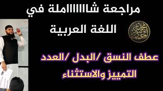 #04متوسط مراجعة شاملة لدوس الفصل الأول من الصفر/محمد أبو شاكر لعبودي