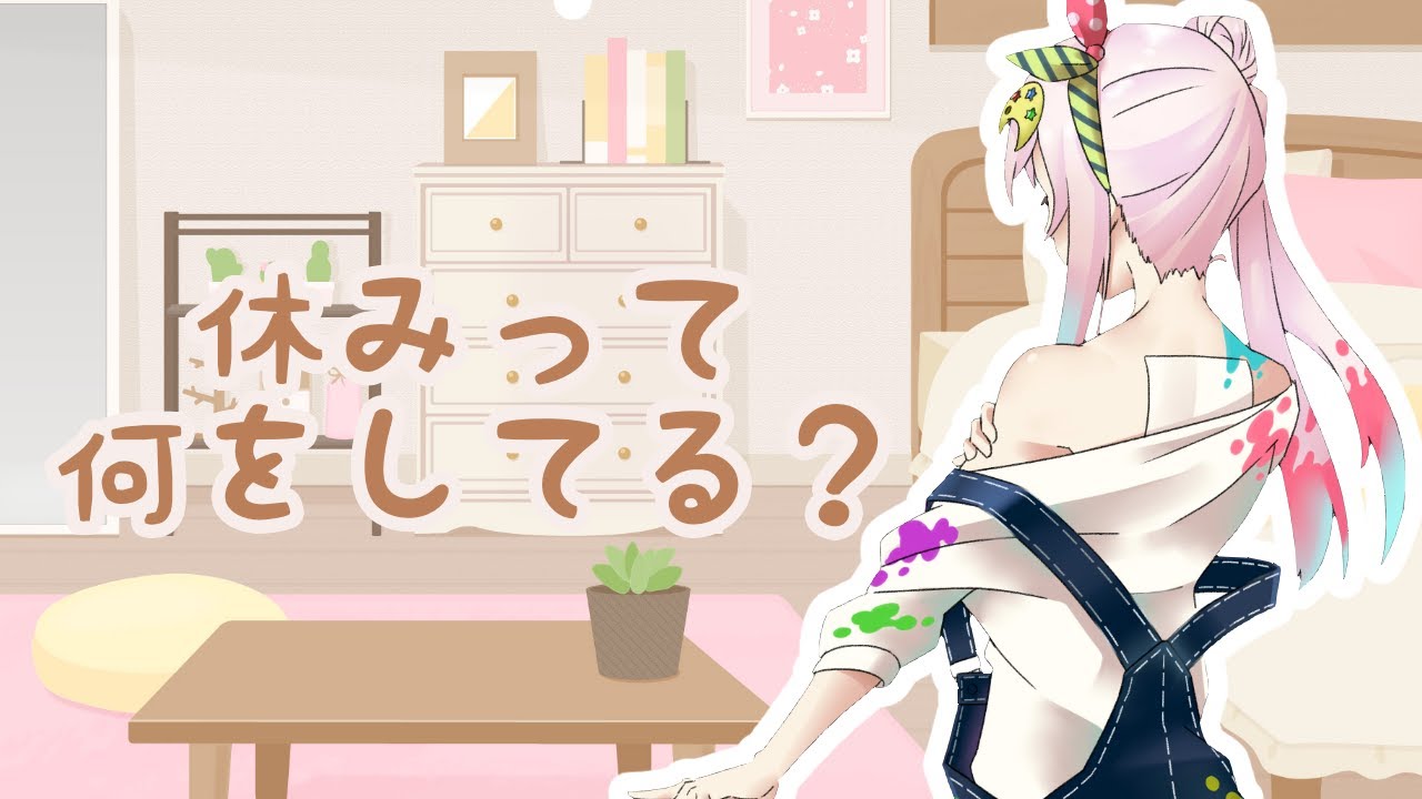 【 日本語雑談 】休みの過ごし方...?冬眠します【イオフィ】