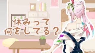 【 日本語雑談 】休みの過ごし方...?冬眠します【イオフィ】