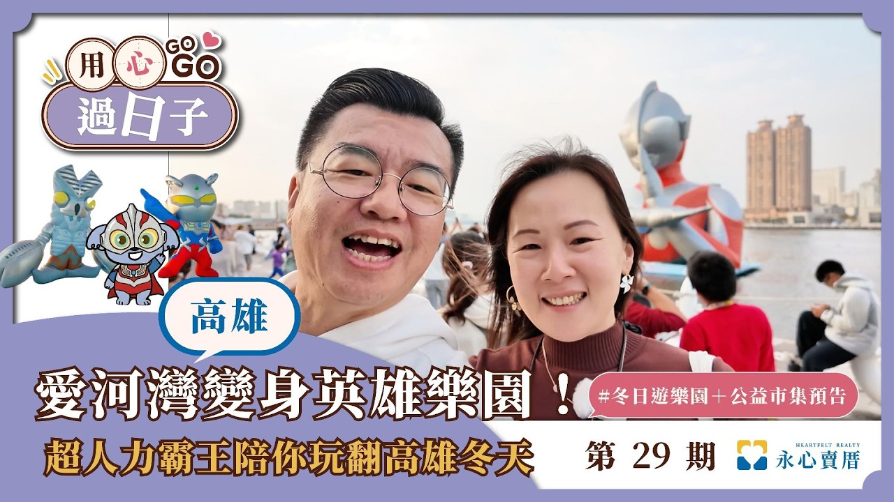 愛河灣變身英雄樂園！超人力霸王陪你玩翻高雄冬天 EP29