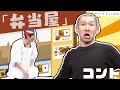 【コント】そいつどいつ「弁当屋」