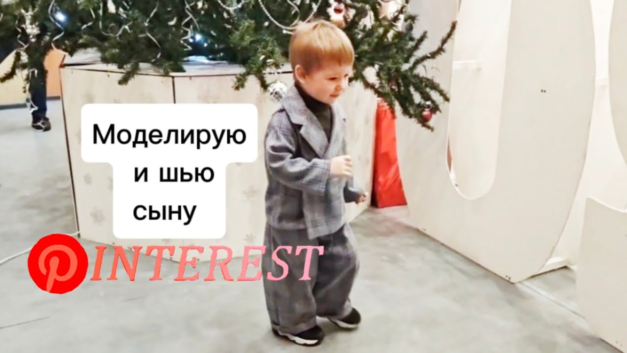 Снова моделирую по пинтерест, костюм сыну 