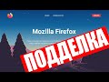 Пример как я попался на нелицензионный сайт браузера Firefox