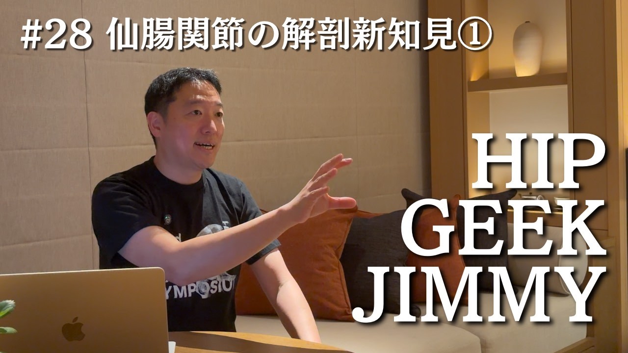 GJ28 仙腸関節の解剖新知見①