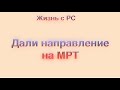 Дали направление на МРТ. У нас резко потеплело на 1 день а ночью опять будут морозы.