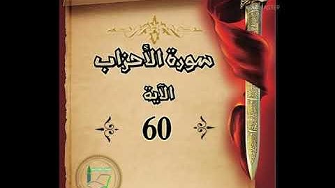 سورة الأحزاب الآية 60 شرح وتلاوة أ سمية #قليل_دائم_خير​​