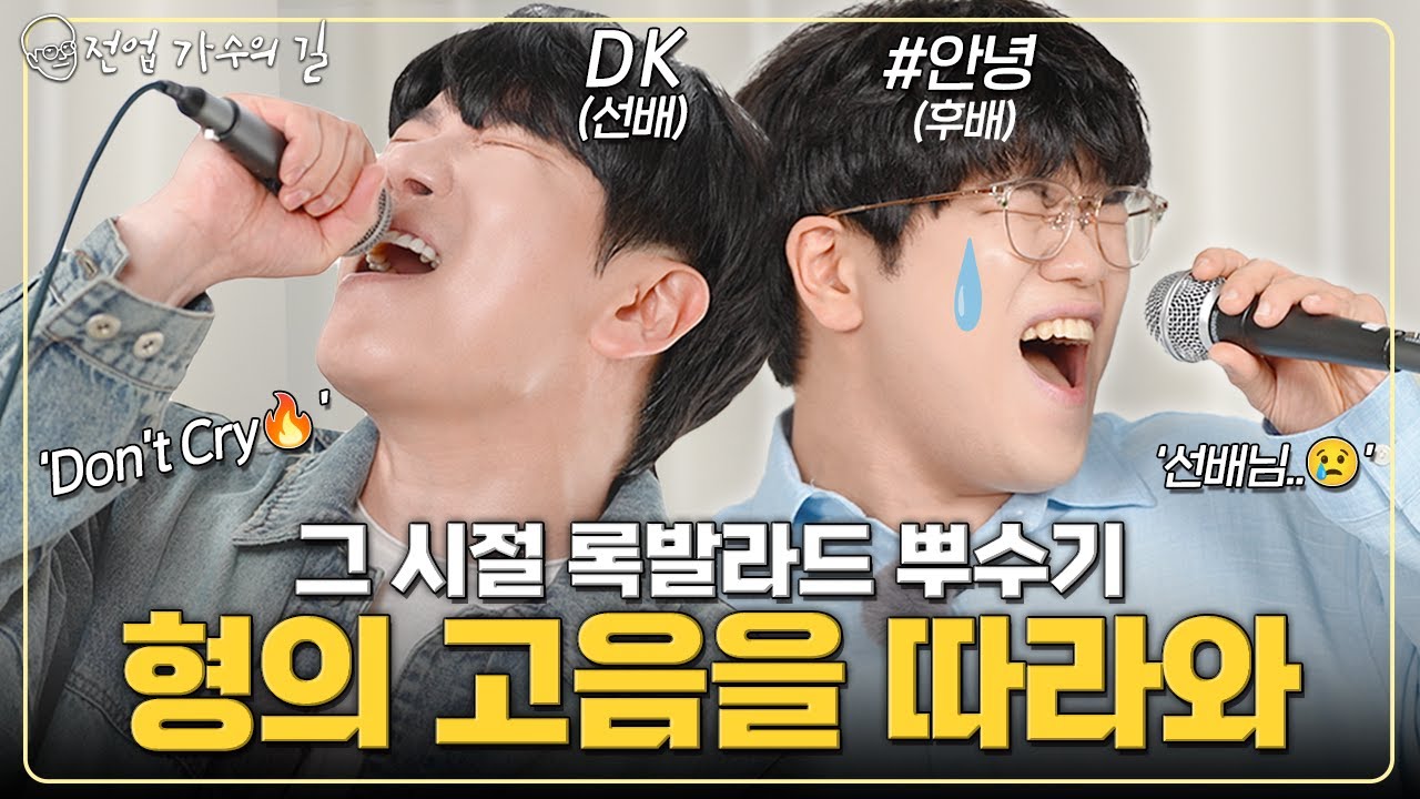DK(디셈버)형과 함께한 그 시절 록발라드 메들리 (DK식 록발라드의 비결)｜🎶심(心), 진혼, Don't Cry, 이미 아름다운 그대｜전업 가수의 길🏃‍♂️‍➡️EP04. DK