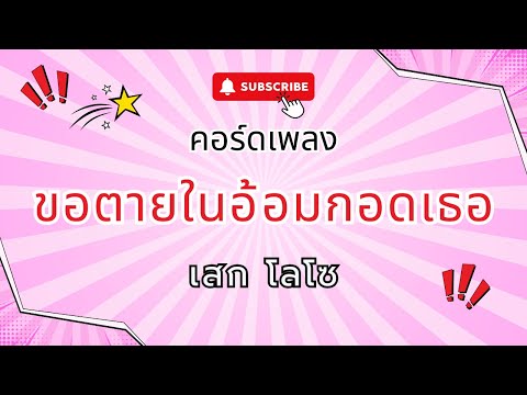 คอร์ดเพลง ขอตายในอ้อมกอดเธอ โลโซ