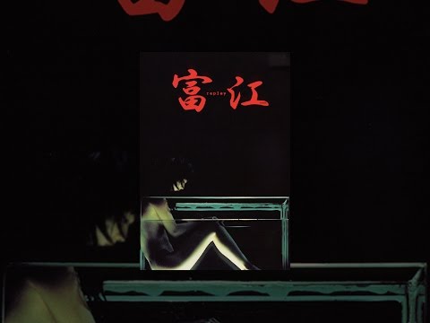 富江 replay