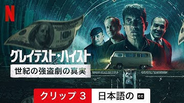 グレイテスト・ハイスト: 世紀の強盗劇の真実 (クリップ 3 字幕付き) | 日本語の予告編 | Netflix
