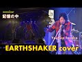 EARTHSHAKER cover/number:記憶の中  sing by Yoichiro Tanaka