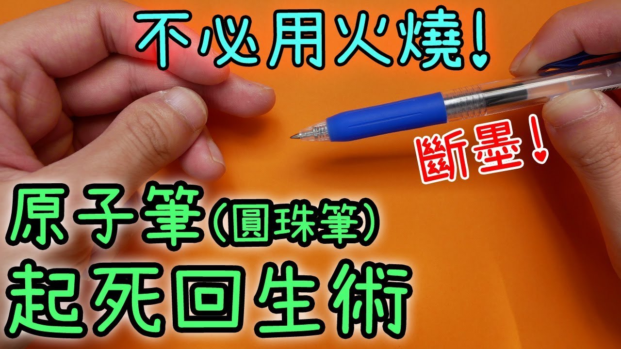 滿墨水卻寫不出字 簡單又安全的方法拯救原子筆 防斷墨保養法 Youtube