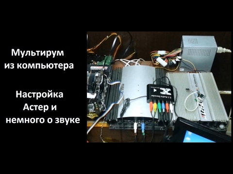 Мультирум из компьютера - Настройка Астер и немного о звуке