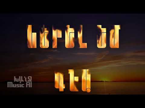 Ներել եմ գնա Nerel Em Gna