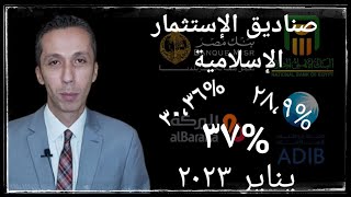 أداء صناديق الإستثمار الإسلامية يناير ٢٠٢٣