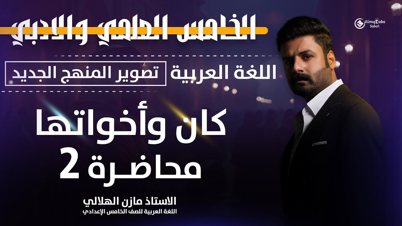 كان وأخواتها للصف الخامس الاعدادي | العلمي والأدبي | حلقة2 | تصوير ٢٠٢٦