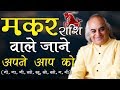 Makar Rashi | Know Everything | Capricorn | जानिए मकर राशि के राज | Pt. Ajai Bhambi