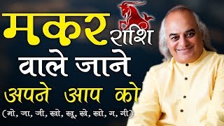 Makar Rashi | Know Everything | Capricorn | जानिए मकर राशि के राज | Pt. Ajai Bhambi