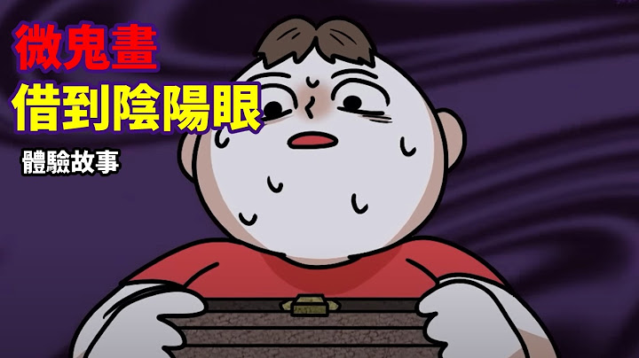 【微鬼畫】借到陰陽眼|體驗故事