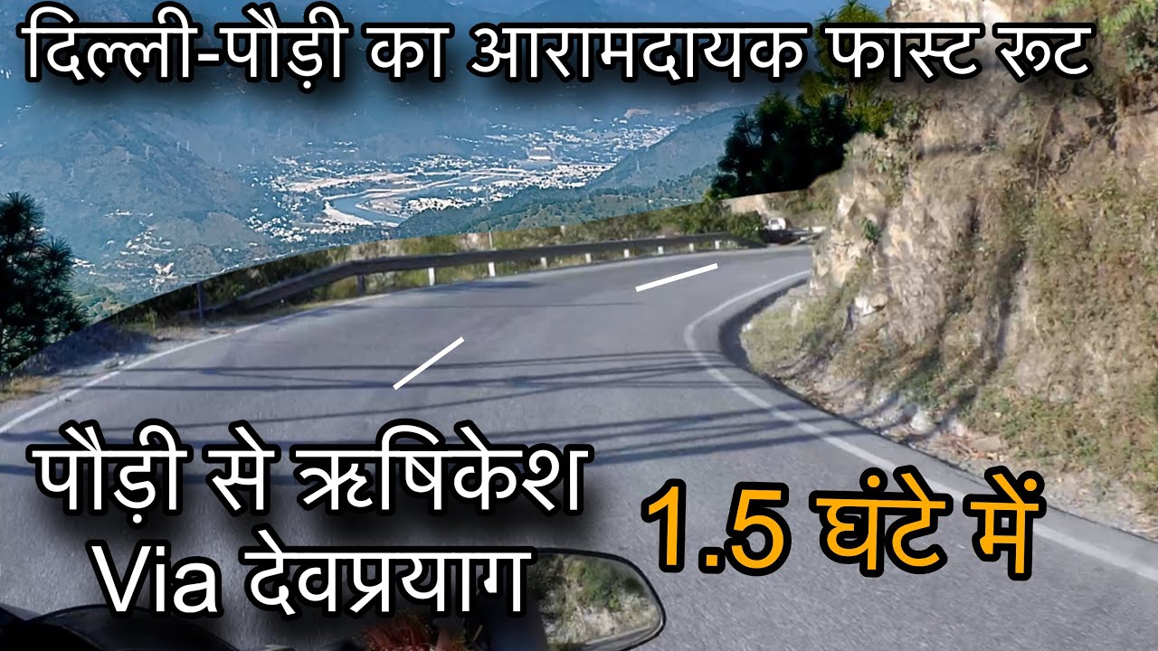 पौड़ी से दिल्ली का सबसे बेहतर Road । पौड़ी से ऋषिकेश Via देवप्रयाग । पौड़ी से देवप्रयाग 1.5 घंटे में