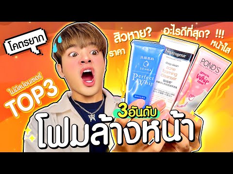 จัดอันดับโฟมล้างหน้าตัวดัง! ฉบับคนผิวแย่!! ทุกคนต้องเคยใช้ ใช้ดีแต่ทำไมไม่เหมือนเดิม?l Superthankky