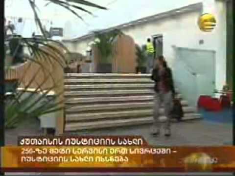 ქუთაისის იუსტიციის სახლი-\"ქრონიკა\"17:00
