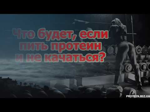 Что будет, если пить протеин и не качаться?